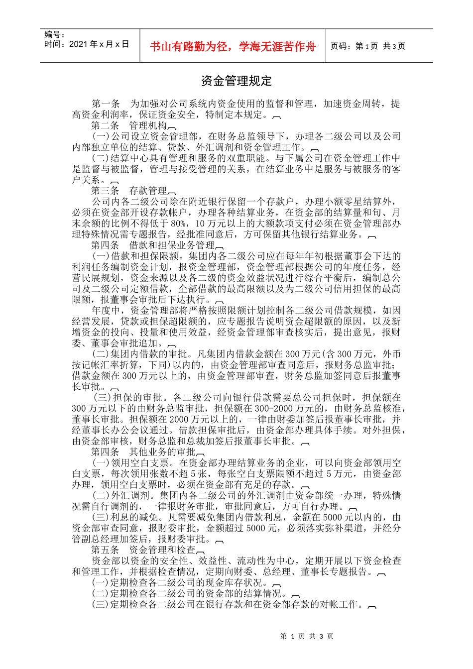 企业资金管理规定_第1页