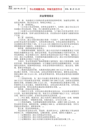 企业资金管理规定