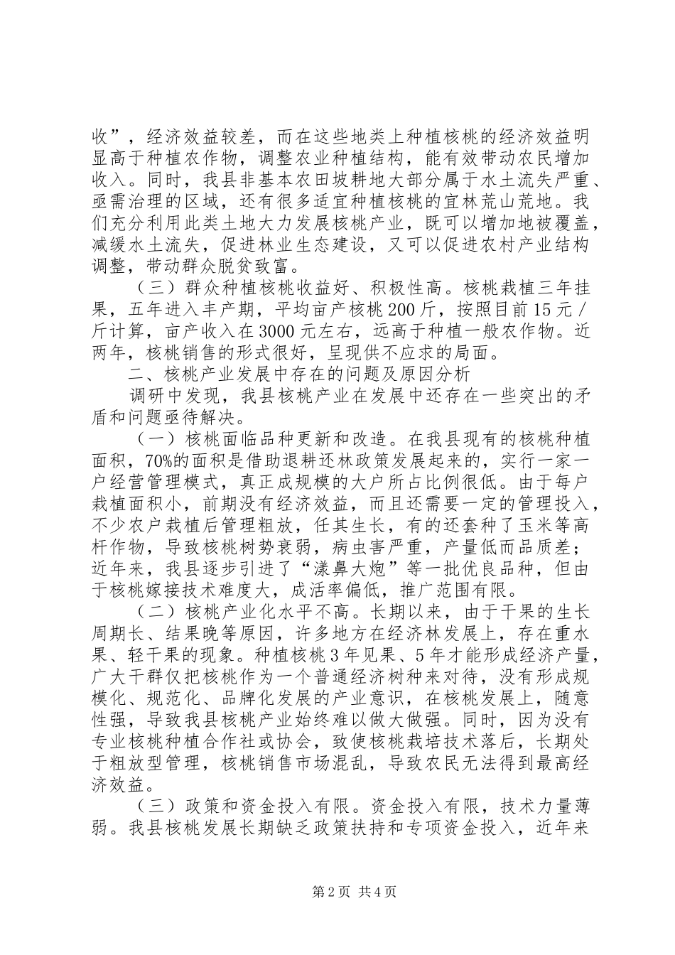 核桃产业发展调研报告_第2页
