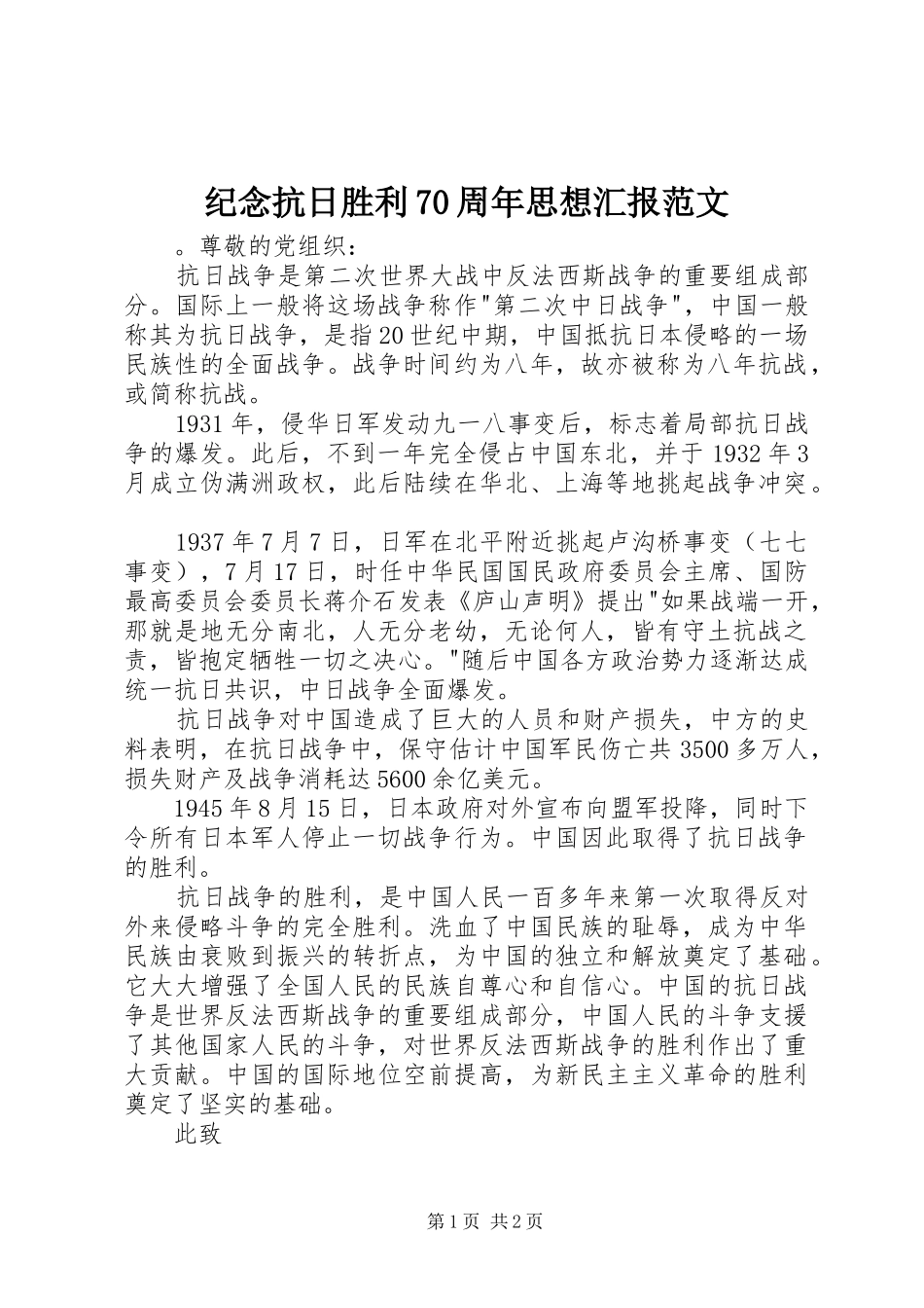 纪念抗日胜利70周年思想汇报范文_第1页