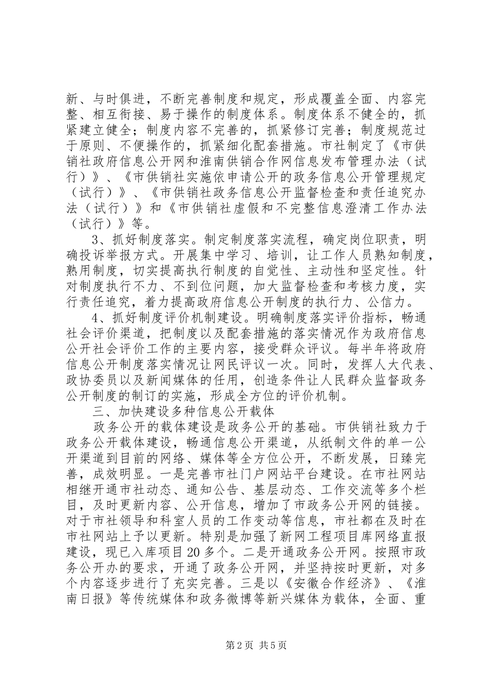 市供销社XX年度政务公开工作自评总结_第2页