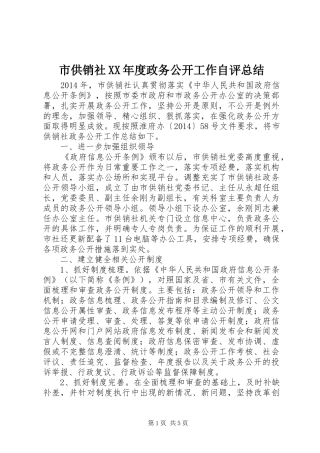 市供销社XX年度政务公开工作自评总结