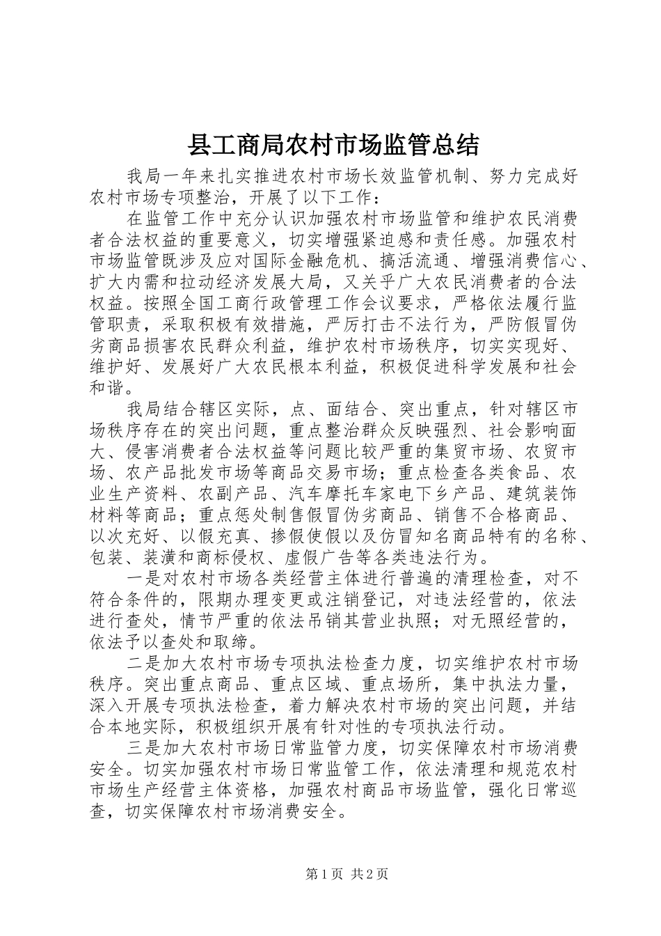 县工商局农村市场监管总结_第1页