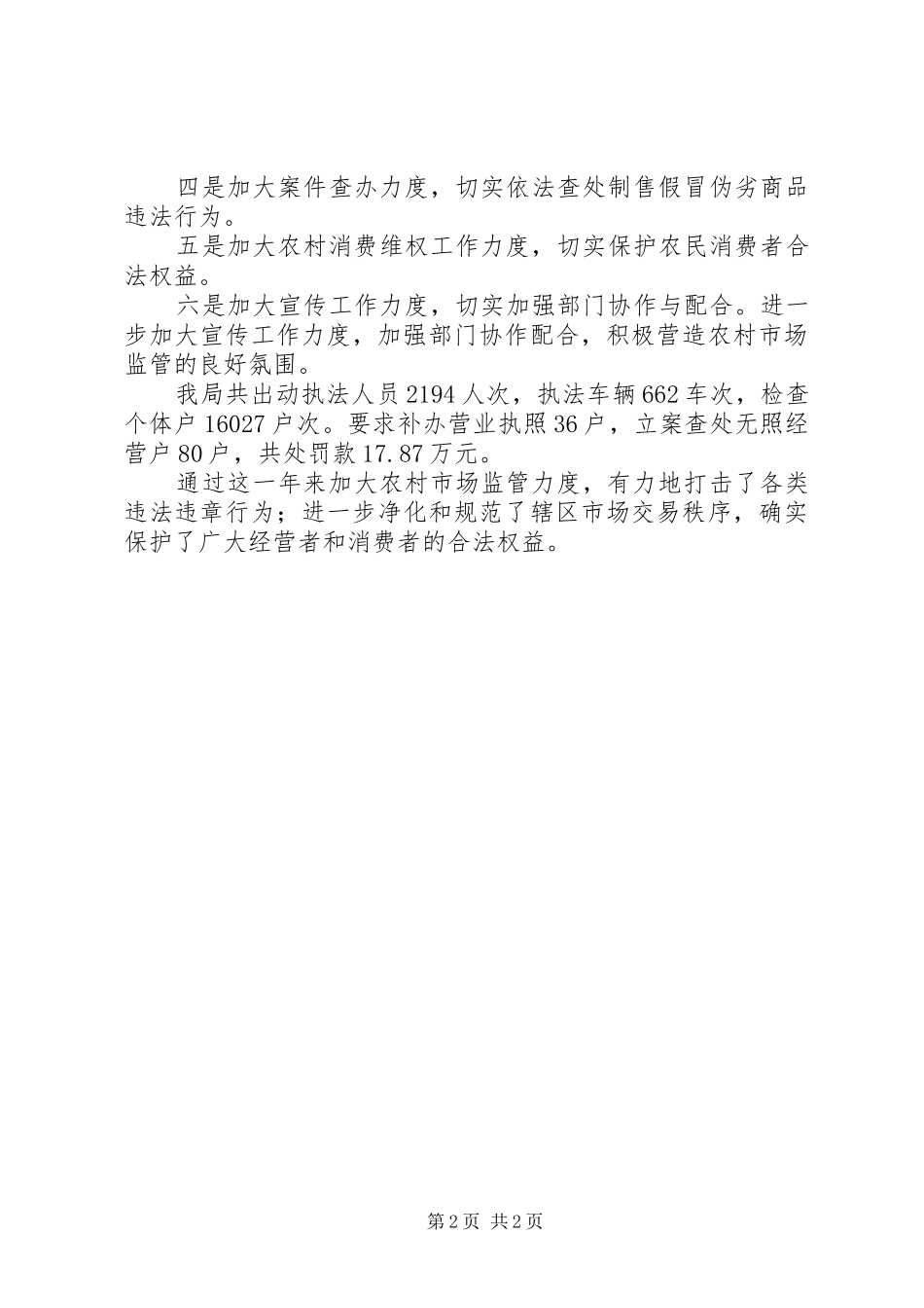 县工商局农村市场监管总结_第2页