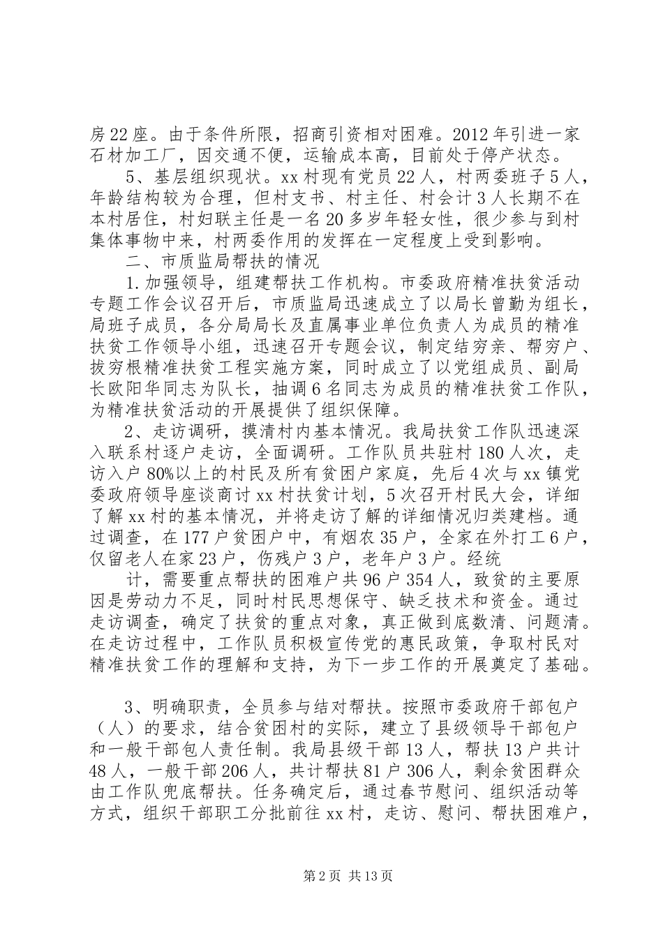 精准扶贫调研报告格式_第2页