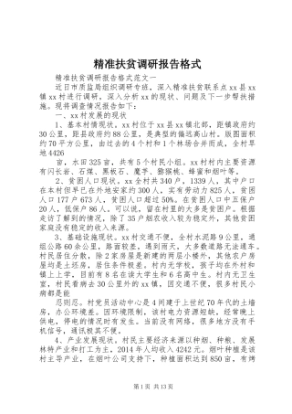 精准扶贫调研报告格式