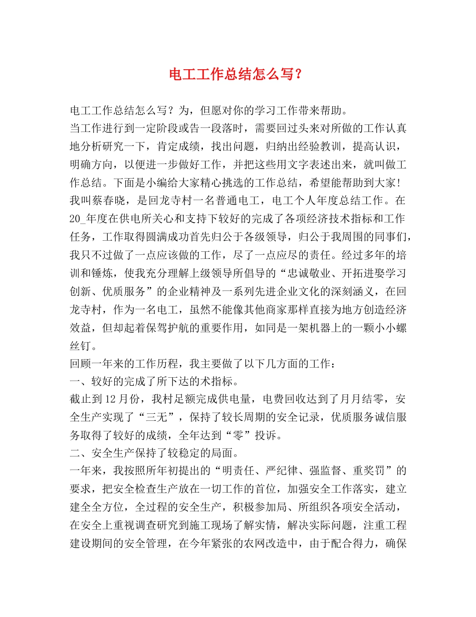 电工工作总结怎么写？ _第1页
