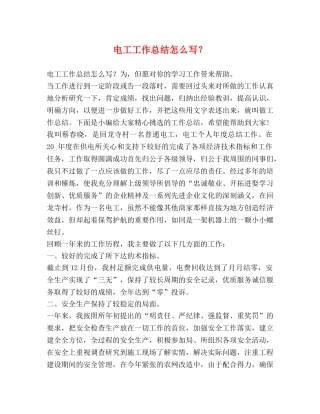 电工工作总结怎么写？ 