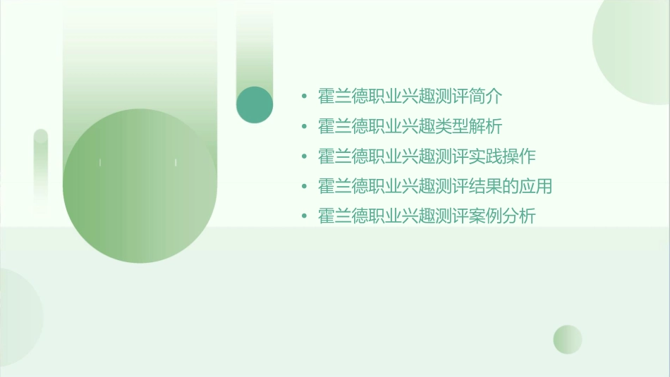 霍兰德职业兴趣测评教学辅助版课件_第2页