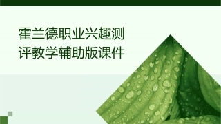 霍兰德职业兴趣测评教学辅助版课件