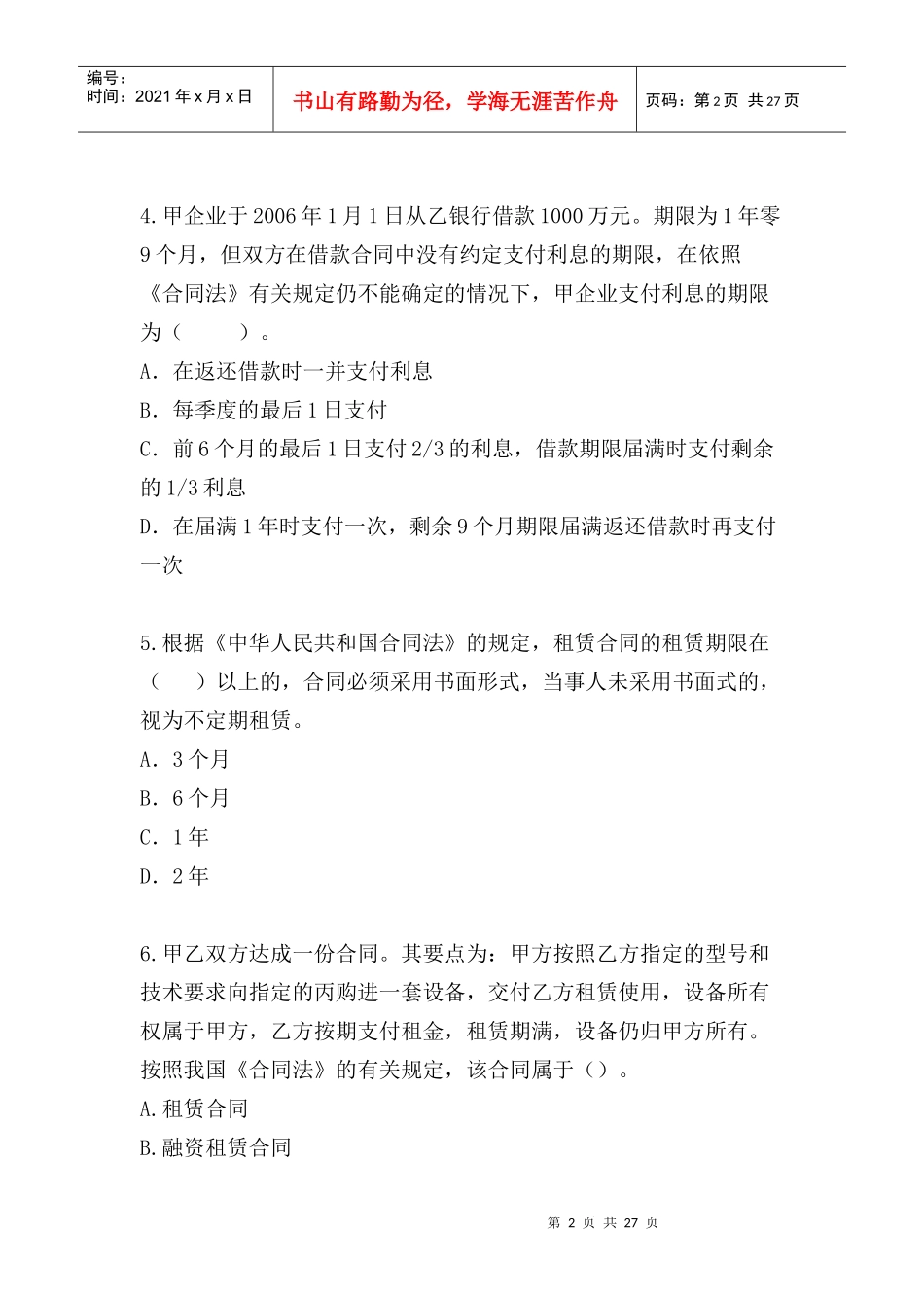 某某年注会经济法考试试题_第2页