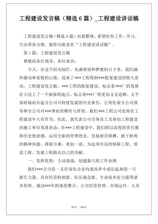 工程建设发言稿精选6篇工程建设讲话稿