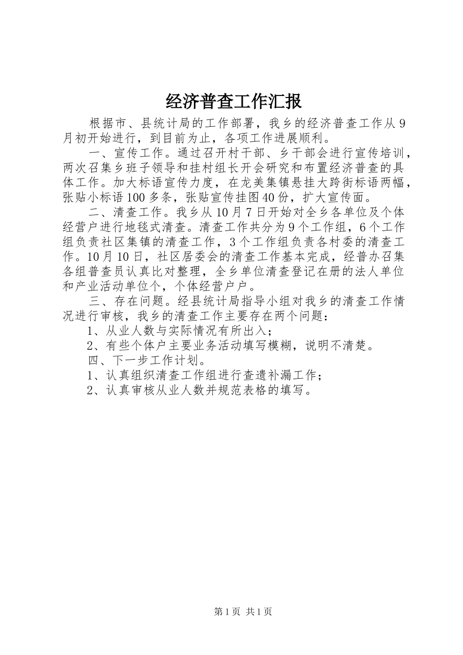 经济普查工作汇报_第1页