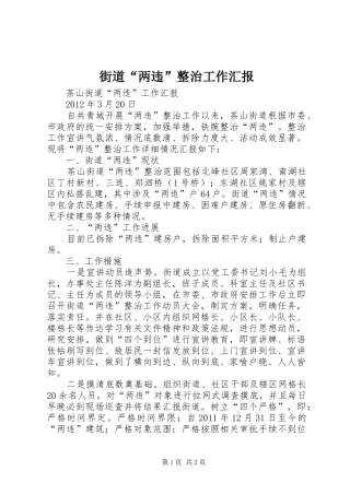 街道“两违”整治工作汇报