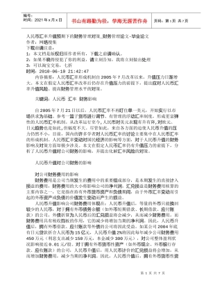 【精品文档-管理学】人民币汇率升值预期下的财务管理对策_财务