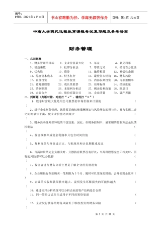 财务管理复习题及参考答案