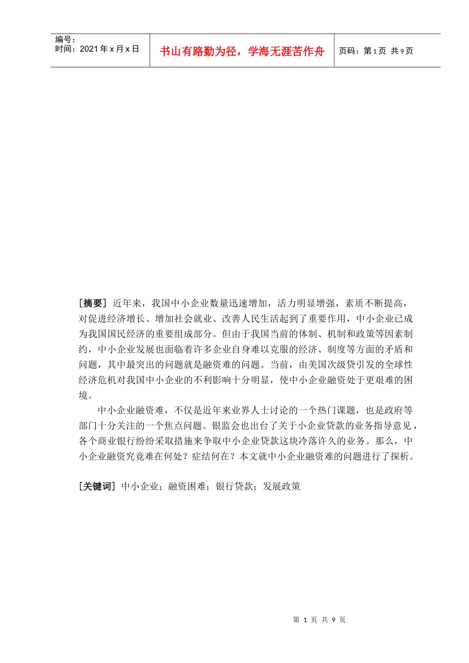 浅析中小企业融资难_第1页