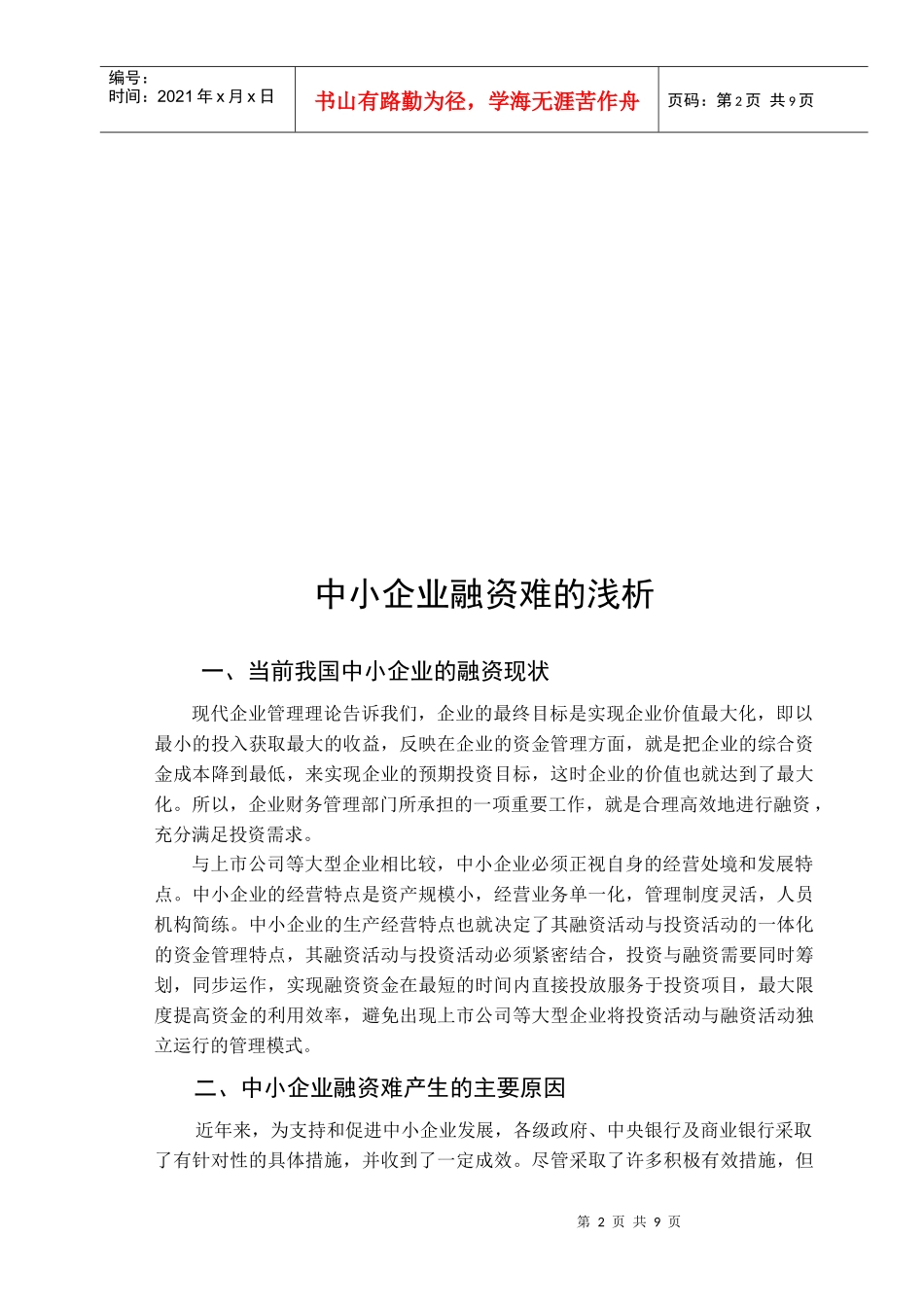 浅析中小企业融资难_第2页