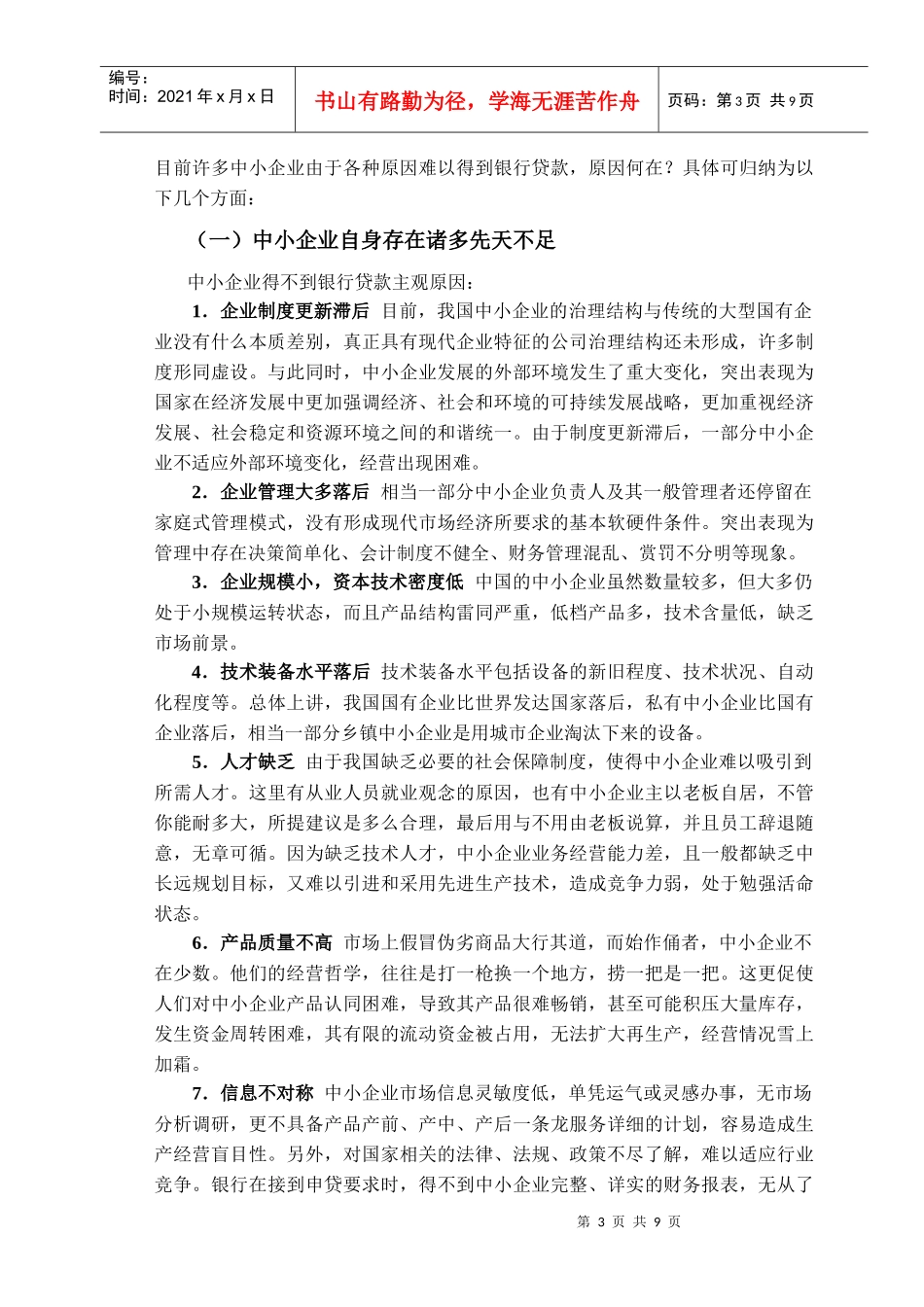 浅析中小企业融资难_第3页