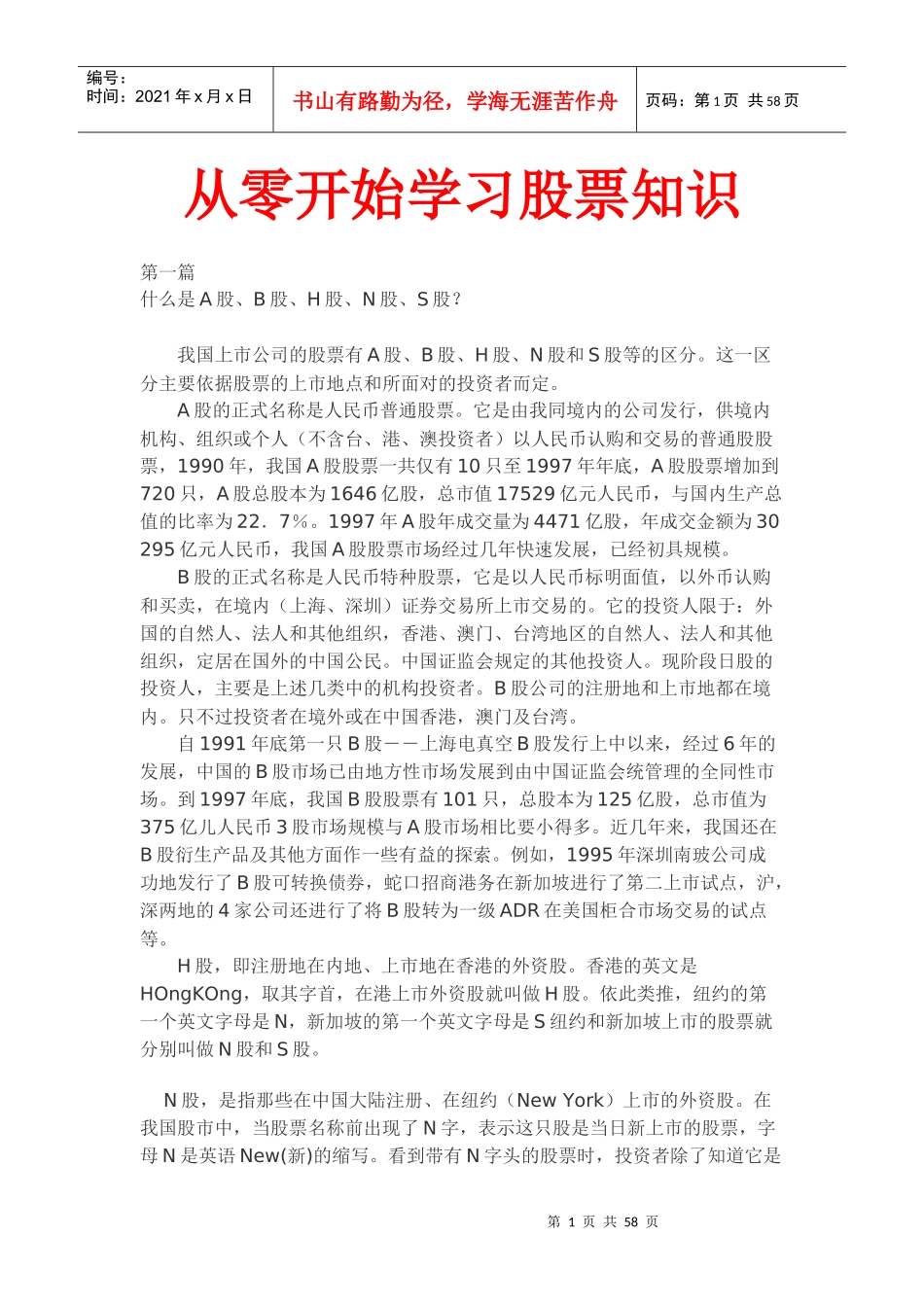 从零开始学习股票知识炒股入门教程_第1页