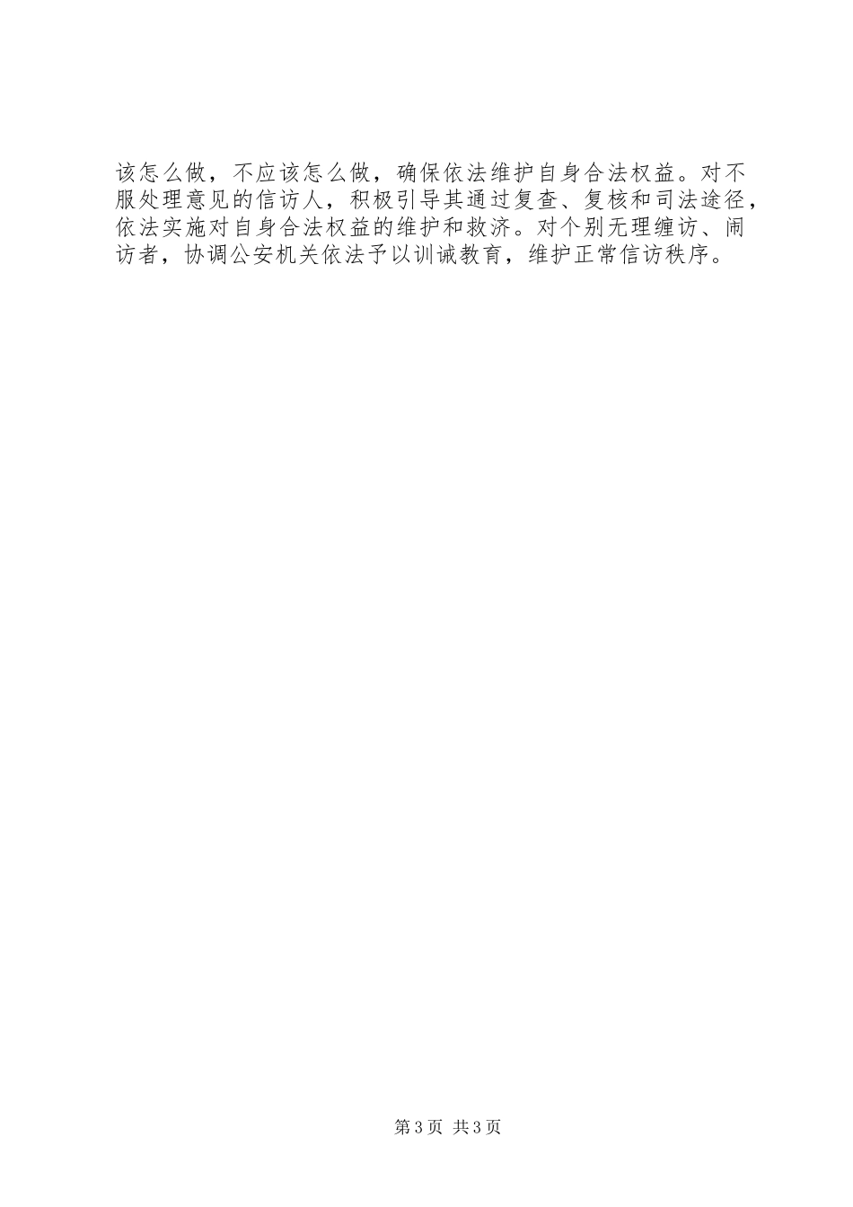 国土局加强信访维稳工作的调研报告_第3页