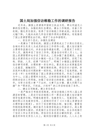 国土局加强信访维稳工作的调研报告