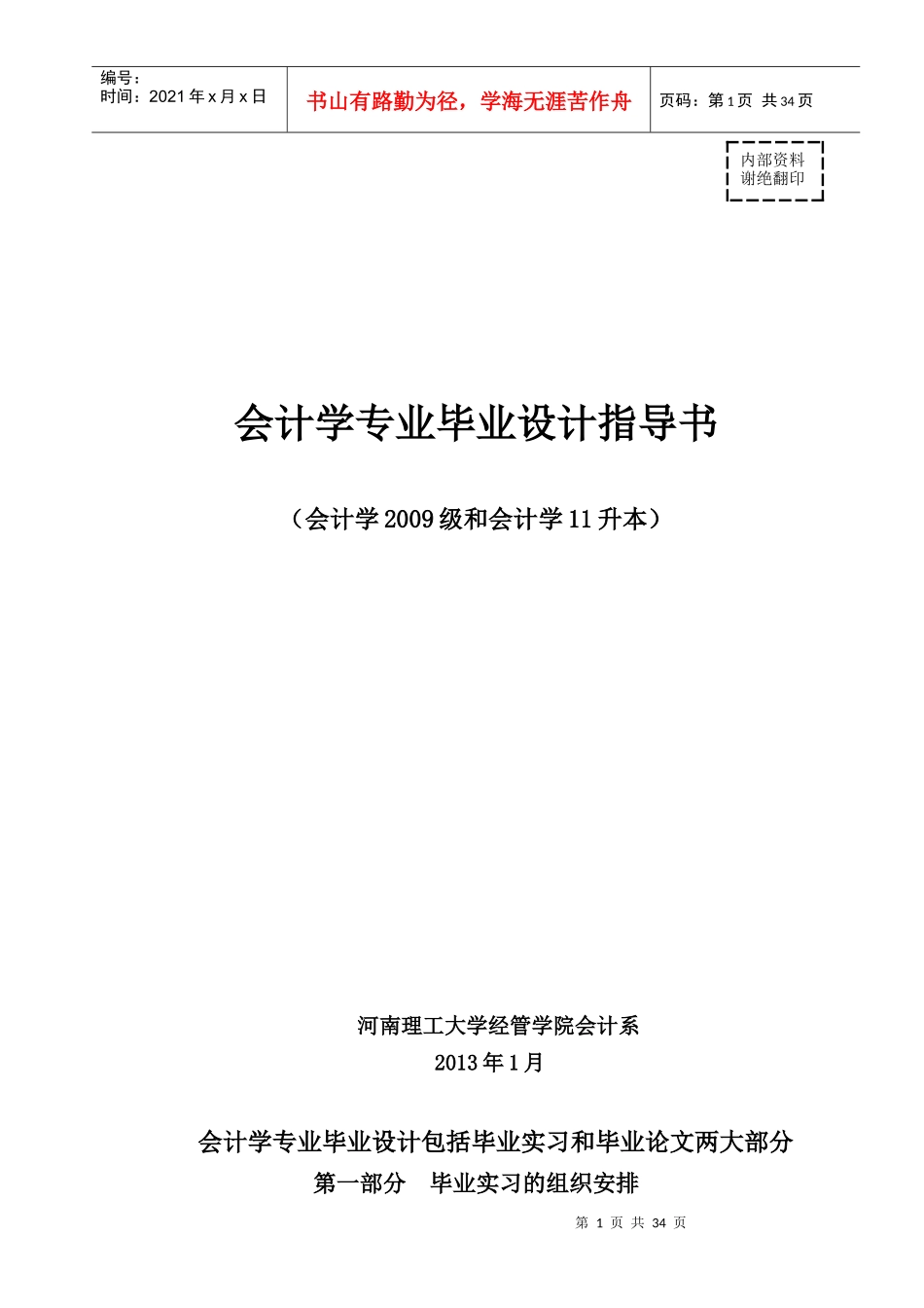 会计学专业09毕业设计指导书(XXXX届)_第1页