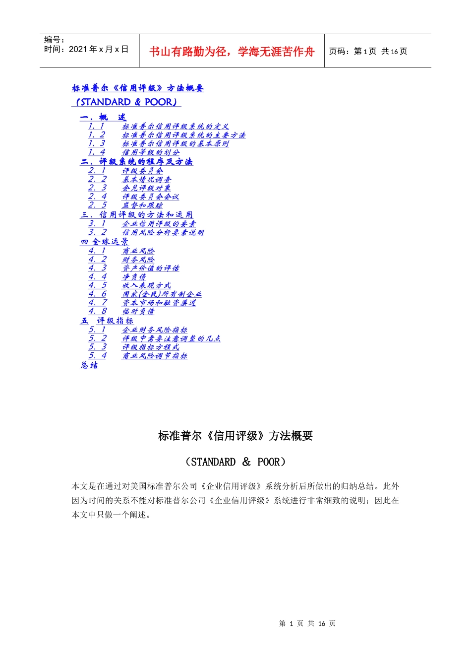 标准普尔信用评级方法概要1_第1页