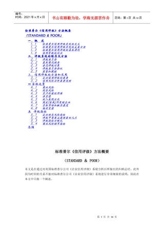标准普尔信用评级方法概要1