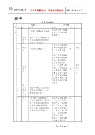 X年注税(税法1)教材增减部分