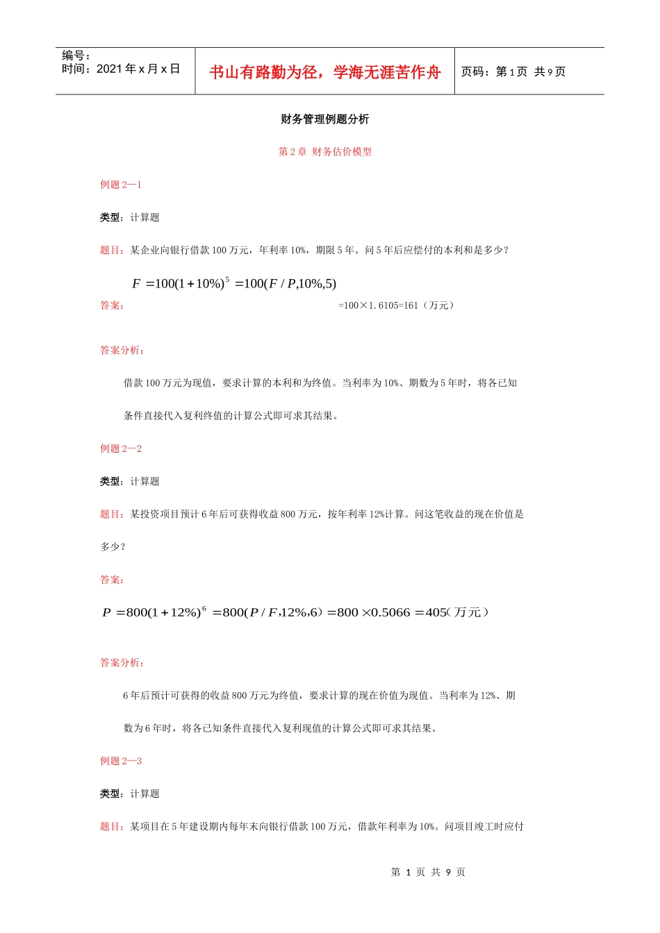 财务管理例题分析_第1页