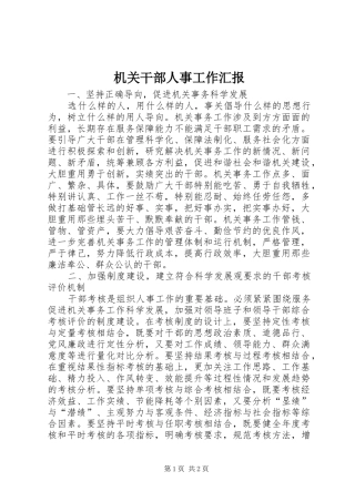 机关干部人事工作汇报