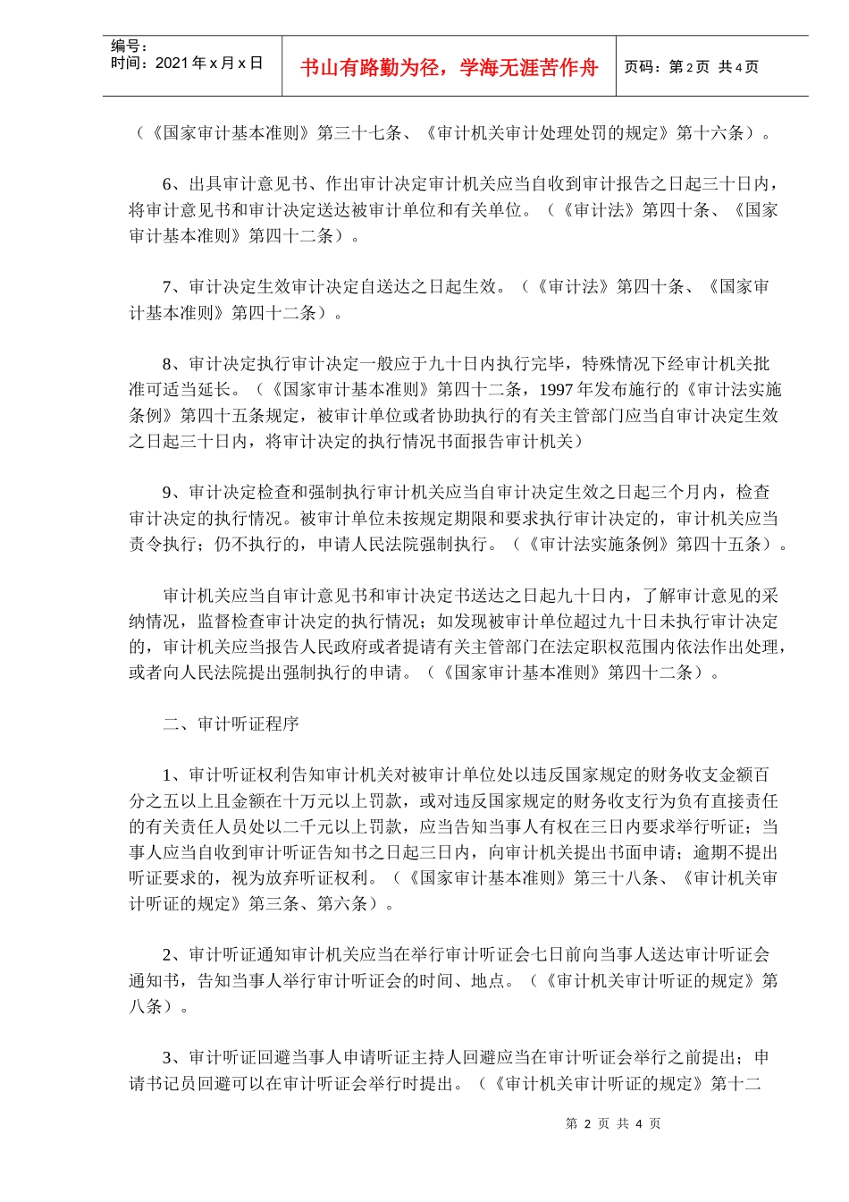 新审计准则审计执法时限规定(doc 6)_第2页