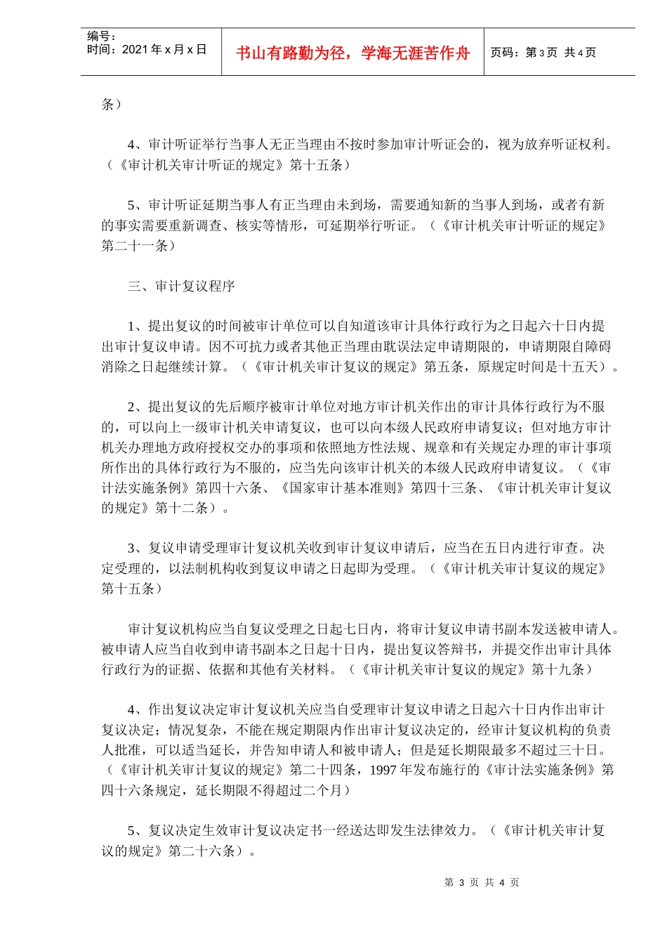 新审计准则审计执法时限规定(doc 6)_第3页