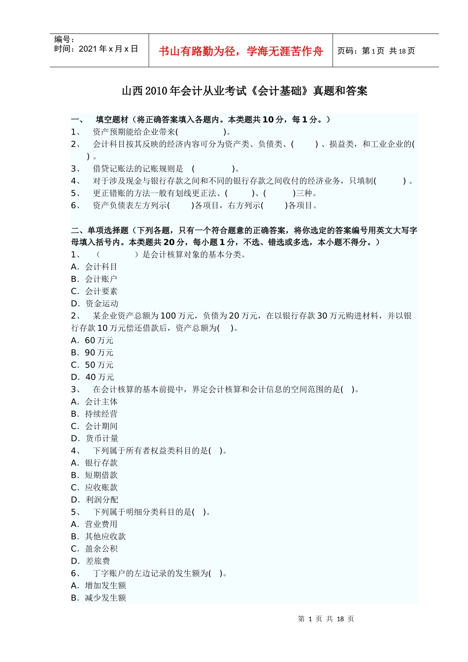 山西XXXX年会计从业考试《会计基础》真题和答案_第1页