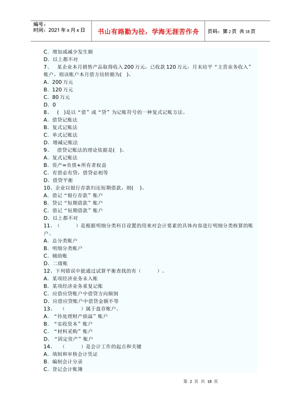山西XXXX年会计从业考试《会计基础》真题和答案_第2页
