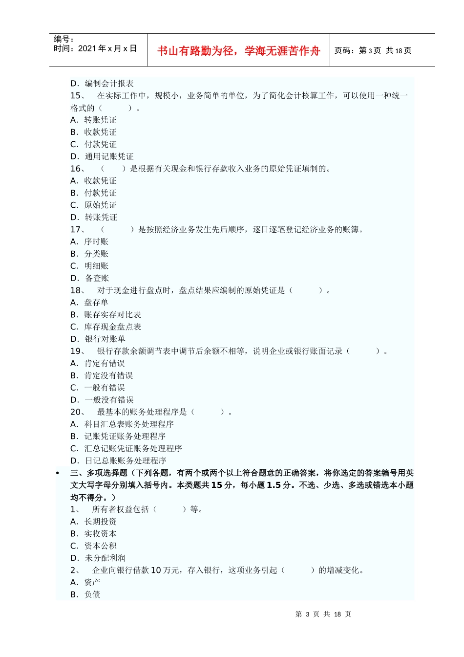 山西XXXX年会计从业考试《会计基础》真题和答案_第3页