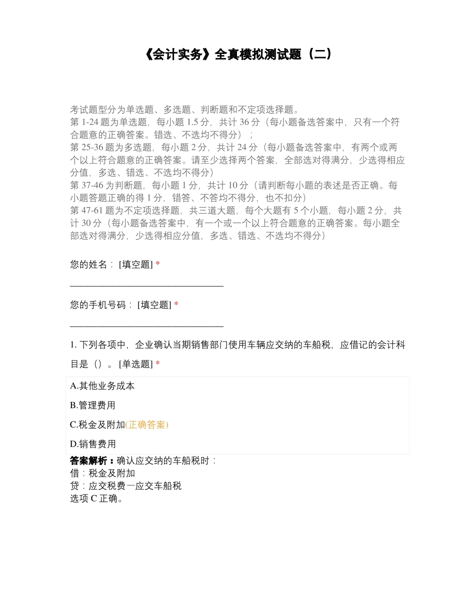 会计实务全真模拟测试题二_第1页