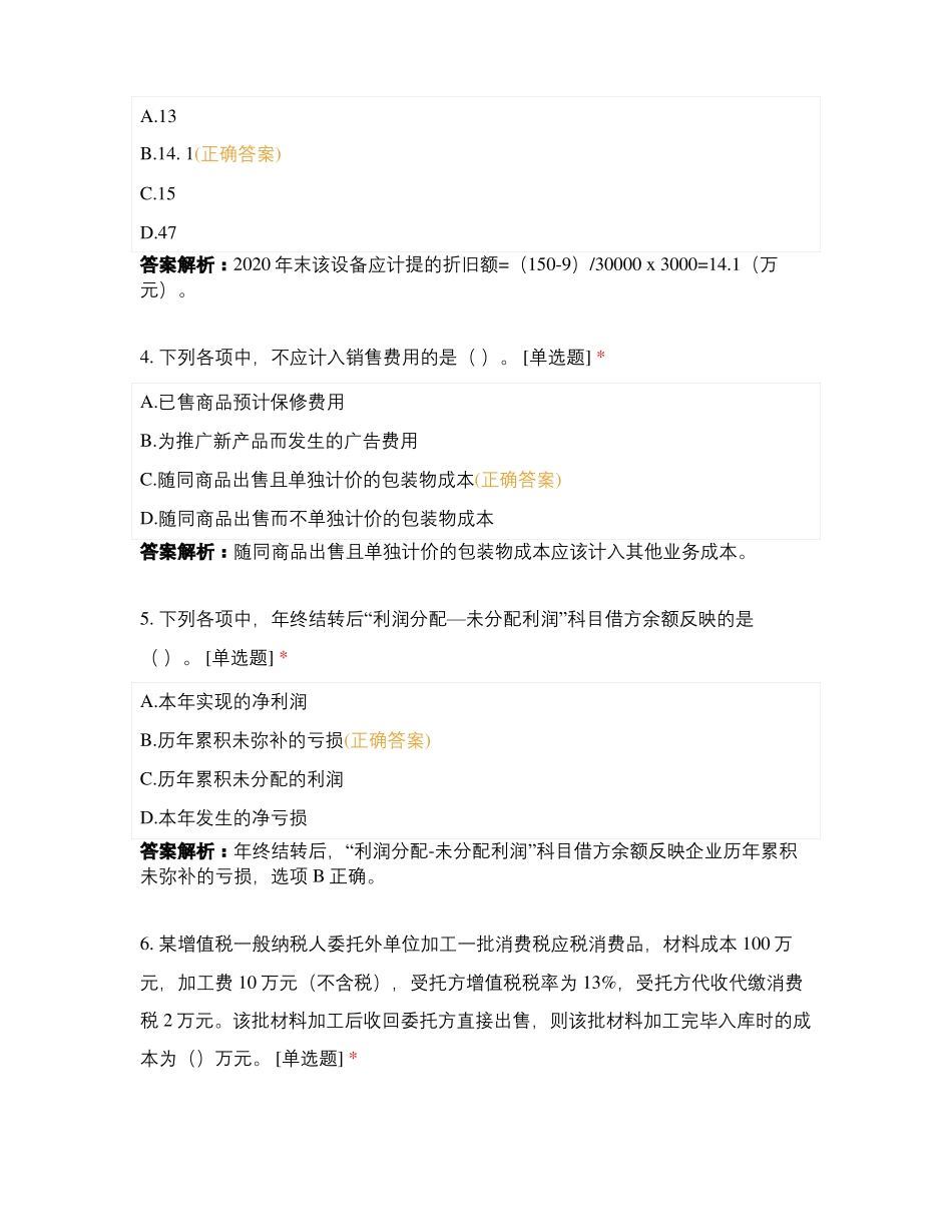 会计实务全真模拟测试题二_第3页