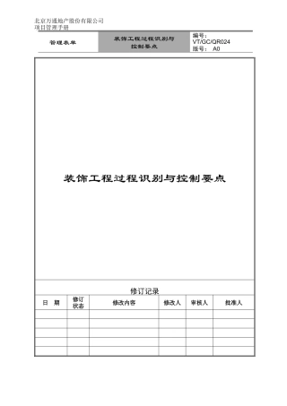 VT-GC-QR024装饰工程过程识别与控制要点