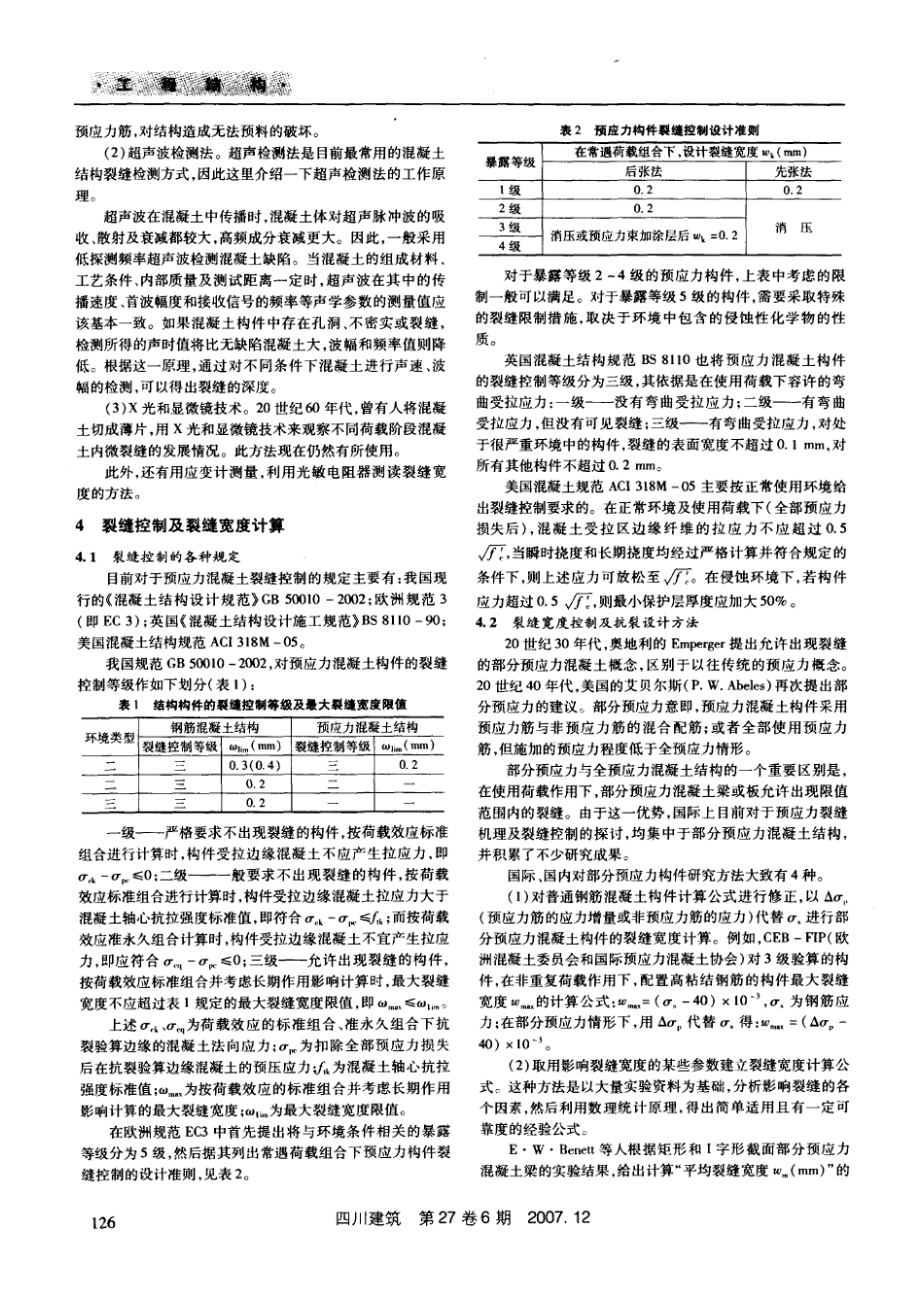 预应力混凝土结构的裂缝控制研究(摘录自四川建筑财务精品-2022年6期第125-127_第2页