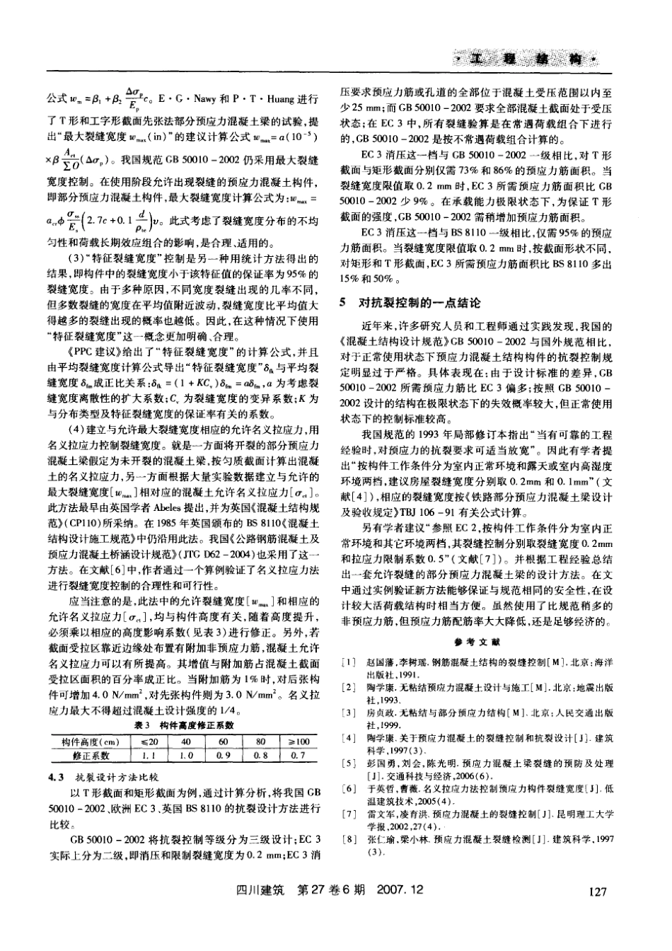 预应力混凝土结构的裂缝控制研究(摘录自四川建筑财务精品-2022年6期第125-127_第3页