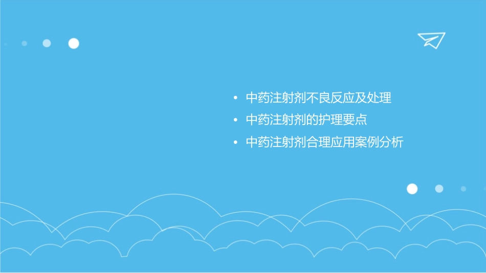 社区常用中药注射剂合理应用护理课件_第3页