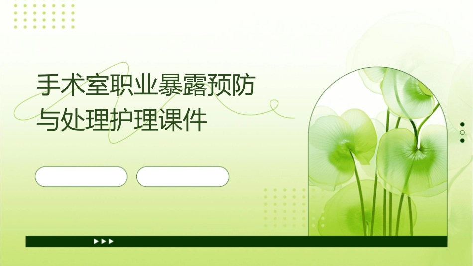 手术室职业暴露预防与处理护理课件_第1页