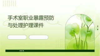 手术室职业暴露预防与处理护理课件