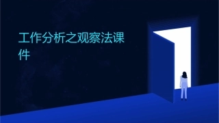 工作分析之观察法课件