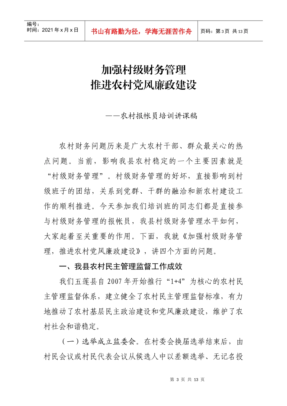 加强村级财务管理来推进农村党风廉政建设_第3页