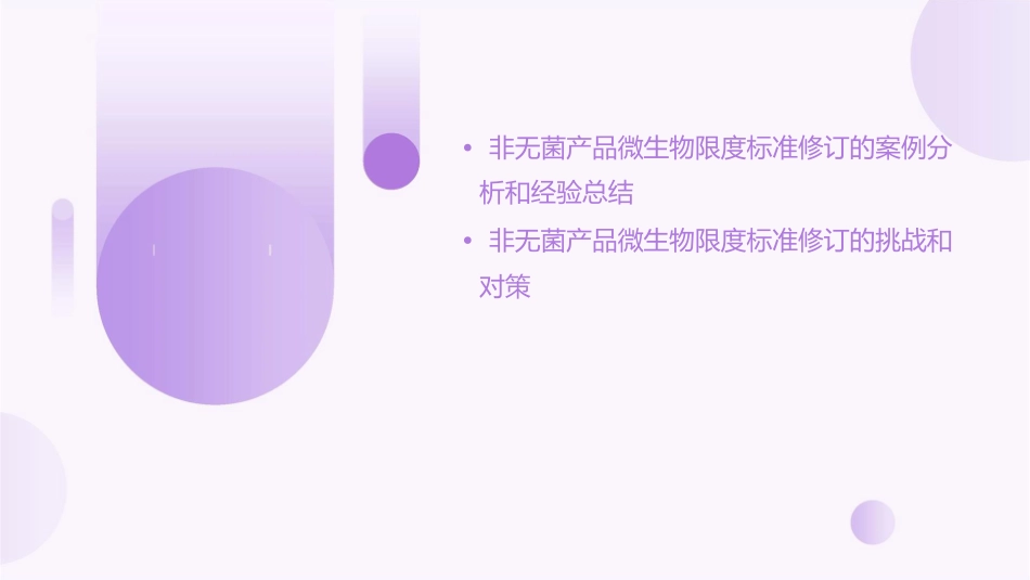 非无菌产品微生物限度标准修订课件_第3页