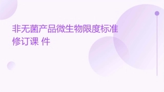 非无菌产品微生物限度标准修订课件
