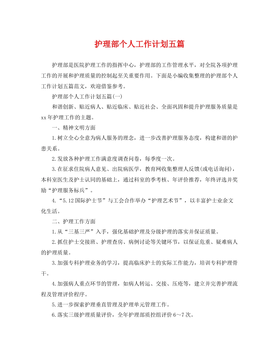 护理部个人工作计划五篇 _第1页
